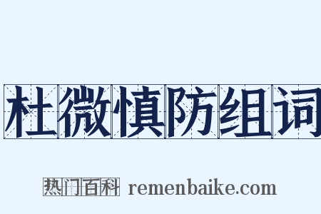 杜微慎防组词是什么意思的图片